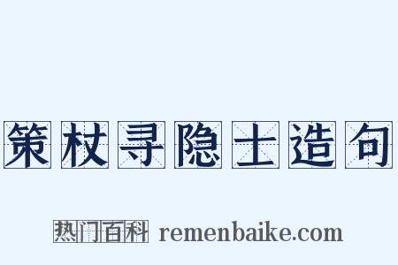 策杖寻隐士造句是什么意思的图片